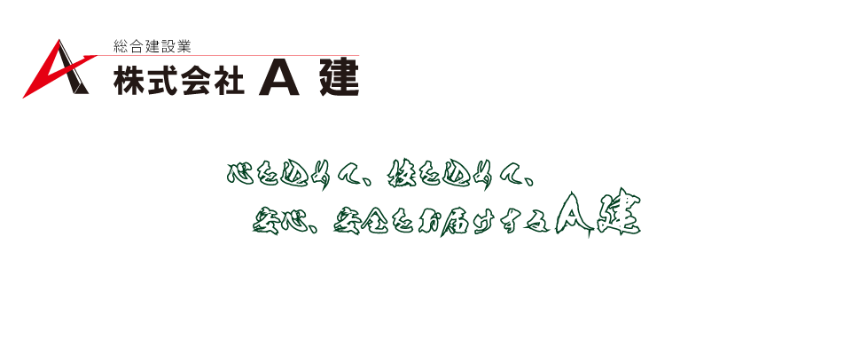 株式会社A建