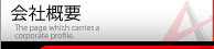 会社概要