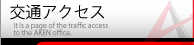 交通アクセス